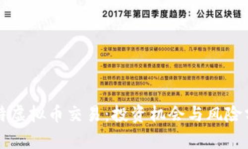 比特虚拟币交易：投资机会与风险分析
