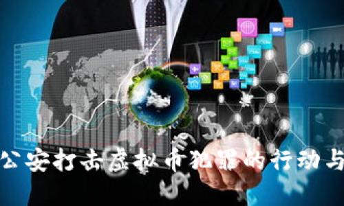 衡东公安打击虚拟币犯罪的行动与成效