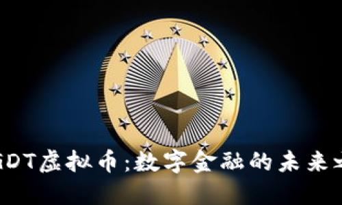 : GDT虚拟币：数字金融的未来之星