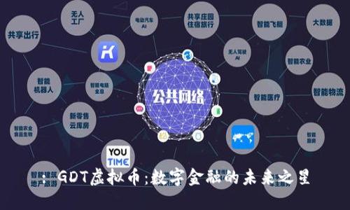 : GDT虚拟币：数字金融的未来之星