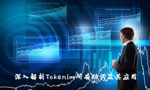 深入解析Tokenim所有助词及其应用