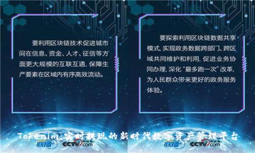 Tokenim：实时提现的新时代数字资产管理平台