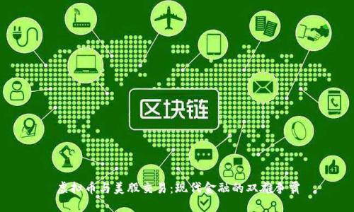 虚拟币与美股交易：现代金融的双雄争霸