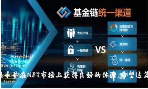 baioti关于将NFT提币到Tokenim的详尽指南/baioti
NFT, Tokenim, 区块链/guanjianci

随着区块链技术的迅速发展，NFT（非同质化代币）作为一种独特的数字资产类型开始崭露头角。在这一领域，Tokenim作为一个创新的数字资产交易和管理平台，被越来越多的用户所关注。本文将详细探讨如何将NFT提币到Tokenim，包括具体操作步骤、可能面临的挑战以及解决方案等。希望能为广大用户提供有价值的信息与指导。

一、NFT的基本概念
NFT（Non-Fungible Token）是指一种独特的数字资产，大多数情况下用于表示数字艺术品、游戏内物品、音乐、视频等。与传统的加密货币（例如比特币和以太坊）不同，NFT是不可互换的，这意味着每个NFT都有其独特的属性和价值。

NFT具有多个特点：
1. 唯一性：每个NFT对应一个独特的数字资产。
2. 不可分割性：NFT不能被分割成更小的单位。
3. 透明性：所有的NFT和交易记录都在区块链上可以被公开验证。
4. 可交易性：尽管NFT是独特的，但它们可以在市场上进行买卖。

二、Tokenim平台介绍
Tokenim是一个致力于数字资产交易的综合性平台，为用户提供了丰富的功能，包括NFT的创建、购卖、管理和转移。Tokenim特别注重用户体验，汇聚了多种区块链技术，使得用户能够便捷地进行数字资产的管理。

Tokenim平台的特点包括：
1. 支持多种区块链：用户可以在多个区块链上进行NFT的交易与管理。
2. 安全性：Tokenim保证用户的资产安全，采取多重安全措施，包括冷钱包存储和多因素身份认证。
3. 高流动性：平台聚集了丰富的用户，保障了交易的流动性。
4. 优质服务：Tokenim的客户服务团队随时待命，解决用户在交易过程中遇到的问题。

三、将NFT提币到Tokenim的步骤
将NFT提币到Tokenim的过程大致可以分为几个步骤。下面将详细介绍各个步骤，为用户提供直观的操作指引。

h41. 创建Tokenim账户/h4
在开始之前，用户需要先创建一个Tokenim账户。用户可以通过访问Tokenim官网，按照指引完成注册。在注册过程中，用户需要提供有效的电子邮件地址，并设置强密码以确保账户安全。

h42. 绑定钱包/h4
完成账户注册后，用户需要绑定其数字钱包。在Tokenim平台上，支持多种钱包，如MetaMask、Trust Wallet等。用户需要选择合适的钱包并遵循平台的指引完成绑定，以便后续操作。

h43. 准备要提币的NFT/h4
在钱包中，用户需要找到想要提币的NFT。在确认NFT的信息无误后，用户可以进行下一步操作。需要特别注意的是，确保NFT是在Tokenim支持的区块链上。

h44. 提币操作/h4
在Tokenim平台上，用户需要找到“提币”选项，选择所需提币的NFT，并输入相关信息，包括提币数量及目标地址。在确认信息无误后，用户可以提交提币申请。

h45. 等待确认/h4
提币申请提交后，用户需要等待网络的确认。根据区块链的拥堵情况，确认时间可能会有所不同。用户可以在Tokenim平台上实时查看提币状态。

四、提币常见问题及解决方案

h41. 如何确保我的NFT安全？/h4
确保NFT安全是十分重要的，以下是一些有效的保护措施：
- 使用安全性强的钱包：选择知名度高、安全性好的数字钱包，例如Ledger、Trezor等。
- 开启双重身份验证：大多数交易平台和钱包都提供双重身份验证，这可以大幅降低账户被黑客攻击的风险。
- 定期备份钱包：定期备份钱包的私钥和助记词，以防止丢失资产。同时，不要将这些信息透露给他人。

h42. 交易失败的原因及解决方法是什么？/h4
交易失败可能有多种原因，例如：
- 网络拥堵：在网络非常繁忙的情况下，交易可能会延迟或失败。用户可以尝试在非高峰时段进行交易。
- Gas费不足：在以太坊等需要支付Gas费的区块链上，如果Gas费设置过低，交易可能会被矿工忽略。用户应根据网络状况适当调整Gas费。
- 错误的地址：确保提币地址无误，这对交易的成功至关重要。
要解决这些问题，用户需要仔细检查交易信息，并在必要时进行调整。

h43. 如何处理提币延迟的问题？/h4
提币延迟常常是由网络问题引起的。用户可以采取以下措施：
- 检查网络状态：在区块链浏览器上检查交易状态，查看是否已被确认。
- 直接联系Tokenim客服：如果明显存在延迟，可以联系客户服务，寻求帮助。
- 耐心等待：多数情况下，交易会在一段时间后得到确认，用户无需太过紧张。

h44. 在Tokenim上交易NFT的风险是什么？/h4
交易NFT存在一定的风险，用户需要充分了解并努力降低这些风险：
- 市场波动：NFT市场相对新兴，价格波动较大，用户在投资时应小心谨慎。
- 诈骗风险：有些NFT可能是骗局，确保进行详细的调查和验证，选择信誉良好的项目进行投资。
- 技术风险：区块链技术仍在不断发展，未来可能出现新的安全隐患。用户需定期关注相关的信息更新。

h45. 如何选择合适的NFT进行交易？/h4
选择合适的NFT进行交易是一门学问，用户在选择时可以参考以下几点：
- 作品的艺术价值：艺术家的知名度、已成交价格等都能提供一定的参考。
- 市场需求：观察市场上热门的NFT主题，以便选择更具市场价值的资产。
- 个人喜好：选择自己喜欢的作品进行投资，这样在波动期间也能保持良好的心态。
用户可以结合这些因素进行综合考虑，以便做出明智的决定。

综上所述，将NFT提币到Tokenim是一个相对直观的过程，但在操作时仍需注意安全及市场风险。掌握相关知识和技能，将有助于用户顺利完成提币并在NFT市场上获得良好的体验。希望这篇文章能够为大家提供有价值的参考和帮助。