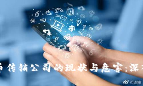 虚拟币传销公司的现状与危害：深入探讨
