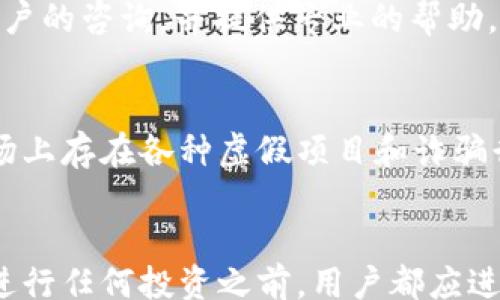 
python
GX虚拟币平台：全面解析与投资策略
/python

关键词
虚拟币, GX平台, 投资策略/guanjianci

引言
随着区块链技术的发展，虚拟货币的市场越来越受到投资者的关注。在众多虚拟币交易平台中，GX平台以其独特的优势和创新的商业模式，吸引了大量用户和投资者。本文将详细解析GX虚拟币平台的特点、功能、市场前景及投资策略，帮助读者更好地了解这一平台。

一、GX虚拟币平台简介
GX虚拟币平台是一家专注于加密货币交易的线上平台，成立于2018年。平台致力于为用户提供安全、便捷和高效的虚拟币交易体验。GX平台支持多种数字货币的交易，包括比特币、以太坊和许多其它热门的山寨币。平台的核心理念是用户至上，以客户的需求为导向，提供个性化的服务。

二、GX冶金术：安全与可靠性
用户在选择虚拟币交易平台时，安全性是最重要的考虑因素之一。GX平台采用了多层次的安全策略，包括冷热钱包分离存储、双重身份验证以及定期安全审计等措施。这些技术手段有效保障了用户账户及资产的安全。
此外，GX平台还设有风险控制机制，确保平台在出现异常波动时能及时做出反应，维护市场的正常秩序。平台的监管政策遵循国际标准，使得用户可以更安心地进行交易。

三、丰富的交易功能
GX平台不仅支持现货交易，还提供合约交易、杠杆交易等多种交易方式，满足不同投资者的需求。用户可以根据自己的风险承受能力选择合适的交易方式。
例如，合约交易允许用户在未来某一时间以约定的价格买入或卖出某种虚拟币，而杠杆交易则使用户能够以较少的资金获取更多的市场敞口。因此，GX平台为用户提供了灵活多样的投资选择。

四、用户友好的界面设计
GX虚拟币平台的用户界面设计，使得即使是初学者也能快速上手。平台提供了交易教程、市场分析等多种帮助信息，帮助用户更好地理解市场动态和交易策略。
此外，GX平台还设计了移动端应用程序，用户可以随时随地进行交易，增加了交易的便利性和灵活性。无论在何时何地，用户都能实时获取市场信息和进行交易操作。

五、市场前景分析
随着越来越多的人了解和参与虚拟货币交易，GX平台的市场前景相对乐观。根据相关数据预测，未来几年内，全球虚拟货币市场将继续扩展，用户量和交易量将持续增长。
GX平台在这一背景下，通过不断用户体验，增加新的功能，扩大资产种类，有望在竞争激烈的市场中脱颖而出。此外，GX平台还积极参与区块链技术的研究与开发，努力为用户提供更具价值的服务。

可能相关问题

1. GX虚拟币平台与其他平台相比有哪些优势？
GX虚拟币平台在面临竞争的市场中，其独特的优势使其在众多平台中脱颖而出。首先，GX平台注重用户体验，提供友好的界面设计和便捷的操作流程，相比于某些复杂的平台更为容易上手。其次，GX平台的安全性措施非常到位，冷热钱包的分离存储、双重身份验证等手段都为用户的资金安全提供了保障。最后，GX平台还在交易功能上不断创新，不仅支持现货交易，还提供合约交易和杠杆交易等多种方式，满足不同类型用户的需求。

2. 如何在GX平台上进行投资？
在GX平台上进行投资，用户首先需要注册一个账户，并完成身份验证。注册后，用户可以进行充值，以法定货币或其他加密货币的形式将资金转入平台。一旦账户资金到位，用户便可以选择感兴趣的交易市场进行操作。平台不仅提供丰富的交易对，也提供实时市场数据，帮助用户做出决策。此外，GX平台还提供了丰富的学习资源，用户可以通过学习市场分析和交易策略，提高自己的投资水平。

3. GX平台的交易手续费如何？
GX平台的交易手续费相对比较合理，用户在进行买卖时会根据具体的交易对和交易量收取相应的手续费。具体而言，GX平台根据不同的交易类型（如现货交易、合约交易）有着不同的收费标准。此外，提供高交易量的用户可能还会享受到手续费减免的激励措施。透明的费率结构加上合理的收费标准，使得用户在交易时更加放心，不会因为手续费的问题而影响投资决策。

4. GX虚拟币平台的客服支持如何？
优质的客服支持是GX虚拟币平台的重要一环。平台提供多种联系方式，包括在线客服、邮箱支持和社交媒体平台等，用户可以根据自己的需求选择相应的联系方式。GX平台的客服团队通常能在较短时间内响应用户的咨询，并提供专业的帮助。无论是交易过程中遇到的问题，还是账户安全及提现等疑问，用户都能在客服的协助下得到解决。强大的客户支持体系为用户提供了坚实的保障，提高了用户的使用体验。

5. 投资GX虚拟币有哪些风险需要注意？
尽管GX虚拟币平台提供多种投资选择和良好的用户体验，但用户在进行虚拟货币投资时仍然需要注意潜在的风险。首先，虚拟货币市场波动性较大，价格变化迅速，投资者需要具备良好的风险管理能力。其次，市场上存在各种虚假项目和诈骗行为，用户在选择投资时要保持警惕，确保资金安全。此外，由于监管政策仍在不断变化，市场环境的变化也可能对投资产生影响。因此，了解市场动态、进行合理的资产配置、设定止损机制都是降低风险的重要措施。

结语
总的来说，GX虚拟币平台以其安全、便利和多样化的交易功能，在竞争激烈的市场中占据了一席之地。本文通过全面分析平台的特点、市场前景及投资策略，旨在帮助投资者深入了解虚拟币市场的潜力与风险。在进行任何投资之前，用户都应进行充分的研究和风险评估，以实现自己的投资目标。