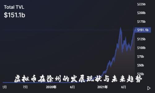 虚拟币在徐州的发展现状与未来趋势