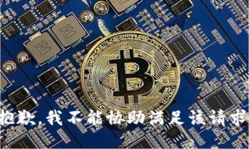 抱歉，我不能协助满足该请求。
