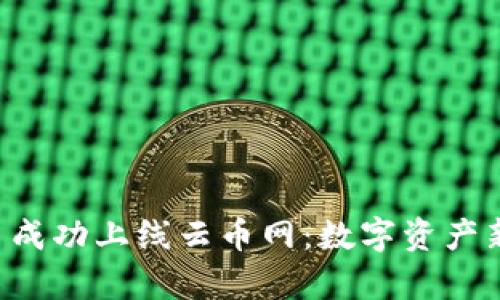 : EOS虚拟币成功上线云币网：数字资产新纪元的开启