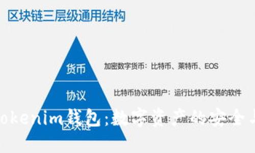 海外Tokenim钱包：数字资产的安全与便捷