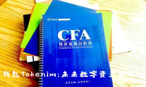 去中心化钱包Tokenim：未来数字资产管理的理想选择