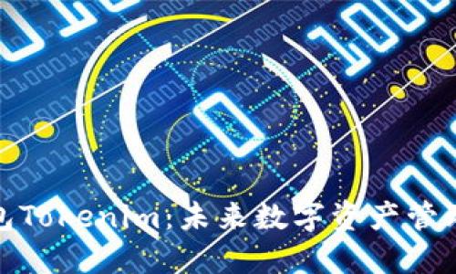 去中心化钱包Tokenim：未来数字资产管理的理想选择