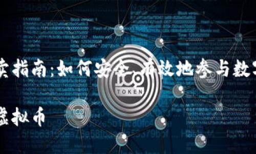 虚拟币买卖指南：如何安全、有效地参与数字货币交易

怎样买卖虚拟币