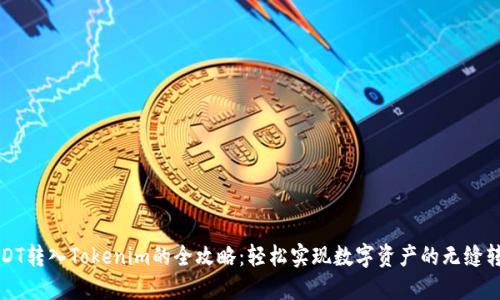 USDT转入Tokenim的全攻略：轻松实现数字资产的无缝转换