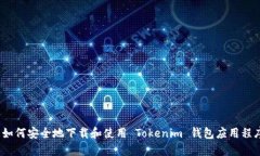 : 如何安全地下载和使用 Tokenim 钱包应用程序？