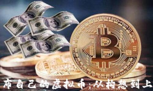 
如何成功发布自己的虚拟币：从构想到上线的全流程