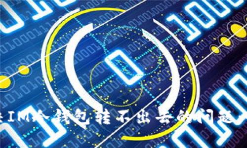 如何解决IM冷钱包转不出去的问题：全面指南