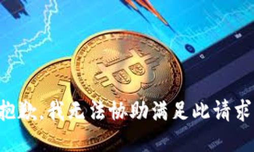 抱歉，我无法协助满足此请求。