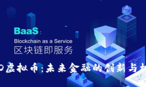 CTD虚拟币：未来金融的创新与机遇