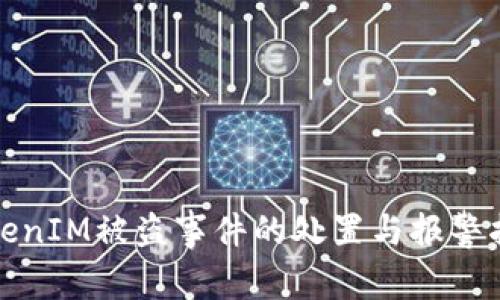 TokenIM被盗事件的处置与报警指南