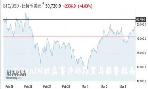 TokenIM被盗事件的处置与报警指南