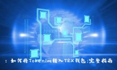 : 如何将Tokenim转入TRX钱包：完整指南