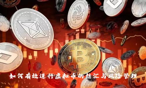 如何有效进行虚拟币的结汇与风险管理