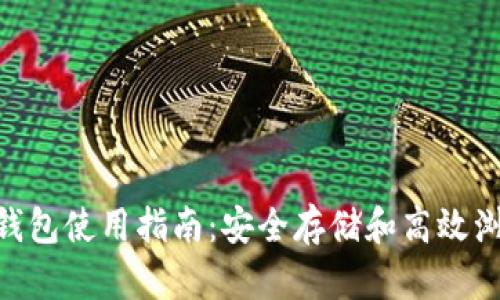 Tokenim冷钱包使用指南：安全存储和高效浏览数字资产