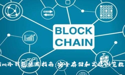 Tokenim冷钱包使用指南：安全存储和高效浏览数字资产