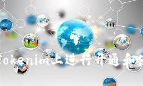 如何在Tokenim上进行开通和使用指南
