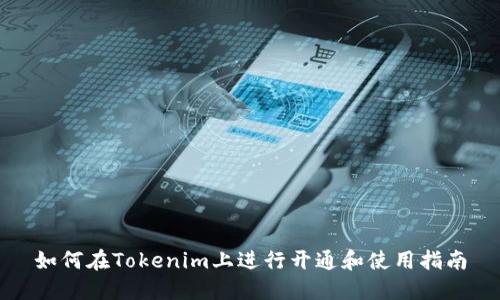 如何在Tokenim上进行开通和使用指南