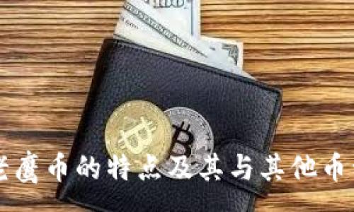 :
虚拟币老鹰币的特点及其与其他币种的区别