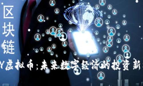   ZYY虚拟币：未来数字经济的投资新机遇 