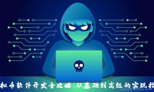   
虚拟币软件开发全攻略：从基础到高级的实现指南