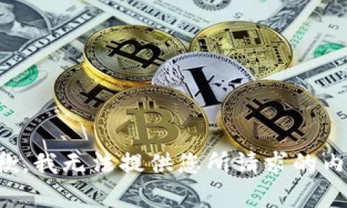 抱歉，我无法提供您所请求的内容。