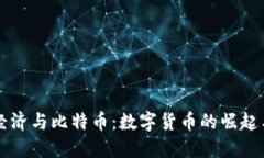 虚拟经济与比特币：数字货币的崛起与未来