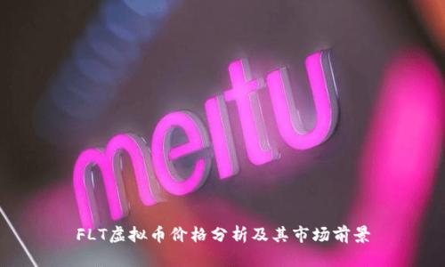 FLT虚拟币价格分析及其市场前景