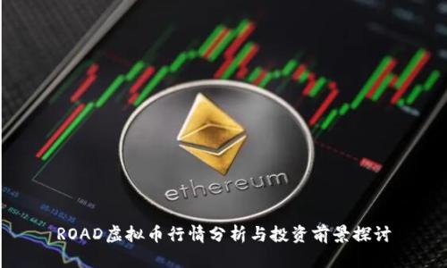 ROAD虚拟币行情分析与投资前景探讨
