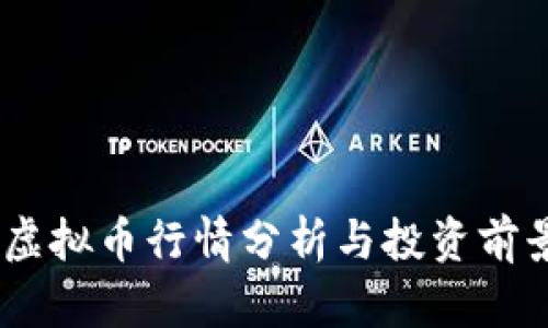 ROAD虚拟币行情分析与投资前景探讨