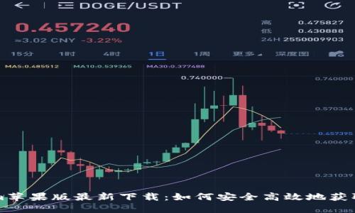 Tokenim苹果版最新下载：如何安全高效地获取和使用