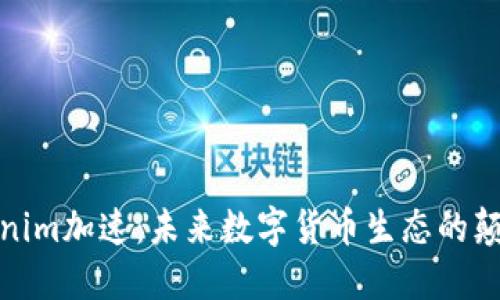 Tokenim加速：未来数字货币生态的颠覆者