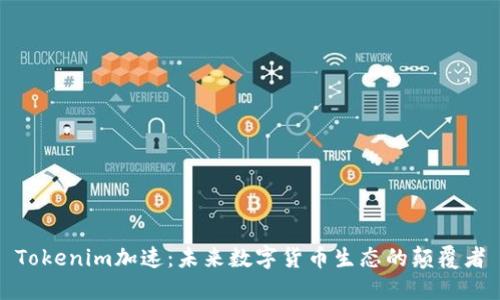 Tokenim加速：未来数字货币生态的颠覆者