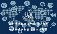 虚拟币的投资与风险：全面解析玩虚拟币的投资