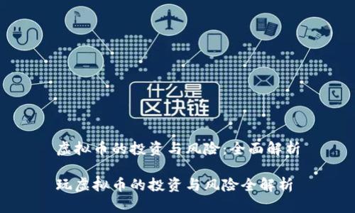 虚拟币的投资与风险：全面解析

玩虚拟币的投资与风险全解析