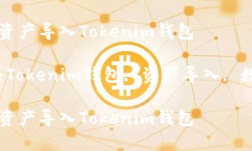 如何将资产导入Tokenim钱包

关键词：Tokenim钱包, 资产导入, 数字货币

如何将资产导入Tokenim钱包