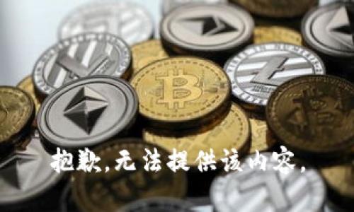 抱歉，无法提供该内容。