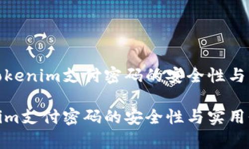 探讨Tokenim支付密码的安全性与实用性

Tokenim支付密码的安全性与实用性分析