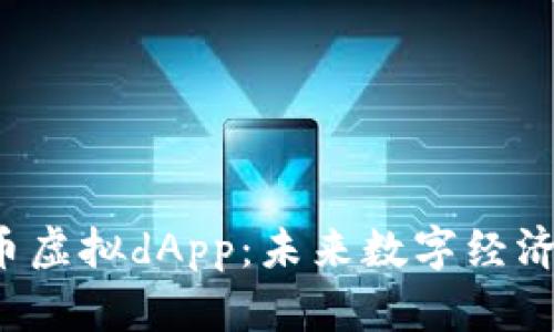 探索C币虚拟dApp：未来数字经济的核心