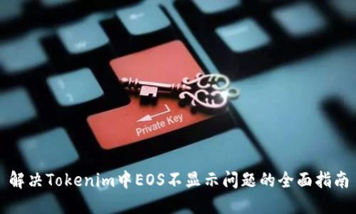 解决Tokenim中EOS不显示问题的全面指南
