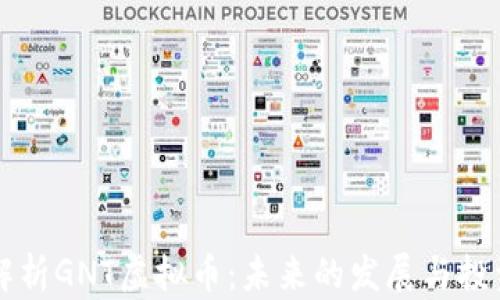 
深入解析GNT虚拟币：未来的发展与投资潜力